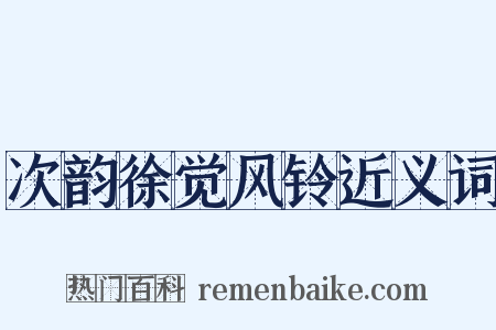 次韵徐觉风铃近义词是什么意思的图片